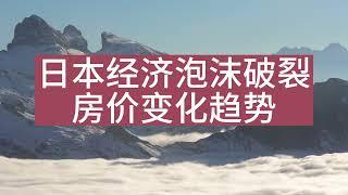 日本经济泡沫破裂之后，房价变化详细趋势。