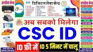 CSC ID चालू सिर्फ 5 मिनट में | CSC ID kaise banaye | CSC ID Kaise Le Free Me | CSC Registration