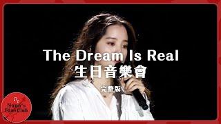 歐陽娜娜19歲  The Dream Is Real 生日音樂會│Nana OuYang 歐陽娜娜