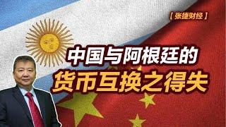 【张捷财经】中国与阿根廷的货币互换之得失