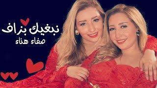 Safaa & Hanaa - Nebghik Bezaf (EXCLUSIVE) | (صفاء و هناء - نبغيك بزاف (حصريآ