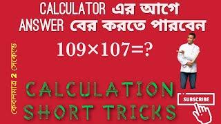 Multiplication Rule for Fast Calculation| Calculation Short Tricks