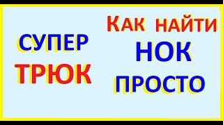 как найти нок