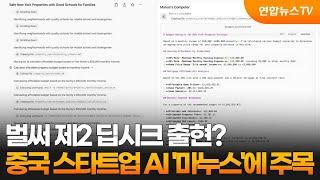 벌써 제2 딥시크 출현?…중국 스타트업 AI '마누스'에 주목 / 연합뉴스TV (YonhapnewsTV)