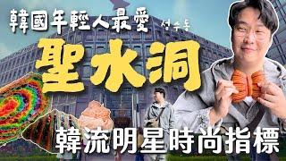 聖水洞在紅什麼？韓國年輕人沒地方去了嗎 | 胃公子 | 胃酸人生活