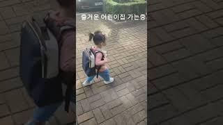 로지 어린이집 둘째날 등교길 #baby #육아 #21개월