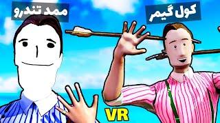 وقتی دو تا اوسکل تو جزیره گیر میفتن || Sam & Dan VR