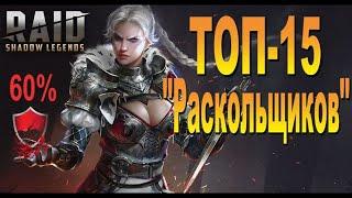 RAID Топ 15 "РАСКОЛЬЩИКОВ" (Штраф защиты)