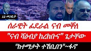 Jstudio ~| 12 መጋቢት // ሰራዊት ፊደራል ናብ መቐለ። "ናብ ሻዕብያ ኣሕሊፎም ክህቡና" ጌታቸው። "ከተማታት ተኸቢበን"~ፋኖ።