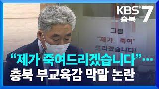 “제가 죽여드리겠습니다”…충북 부교육감 막말 논란 / KBS  2022.11.14.