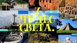 7 ЧУДЕС СВЕТА. НАШИ ПРЕИМУЩЕТВА | Михаил Курдюмов