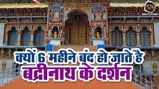 जानिए किस वजह से 6 महीने बंद हो जाते है बद्रीनाथ के दर्शन || Badrinath Temple Facts