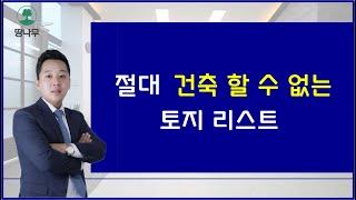 절대 건축 할 수 없는 토지 리스트