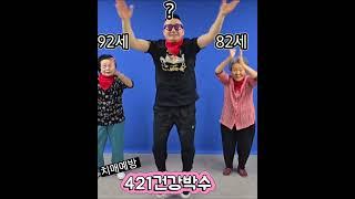 90세 어르신들과 함께 치매예방 421건강박수?!실버댄스/실버체조/실버율동/시니어체조/421건강박수/건강스트레칭/건강댄스