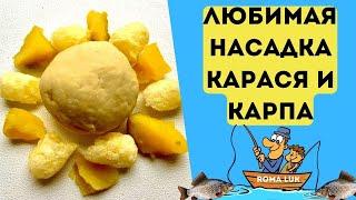 Любимая насадка карася и карпа. Лови даже по холодной воде. @Roma_Luk