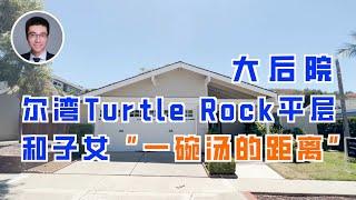 555期 | Turtle Rock绝佳位置3房平层独栋，大后院，价格适中，和子女同住尔湾，“一碗汤的距离”！