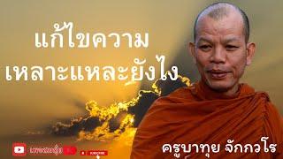 แก้ไขความเหลาะแหละยังไง #ครูบาทุย_จักกวโร #อานาปานสติ #วัดป่าบ่อน้ำพระอินทร์