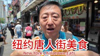 探寻纽约唐人街的美食，品尝曼哈顿最好吃的包子，以及最有名的菠萝包，找一家街边小店来个龟苓膏和夏枯草茶，美食真多呀