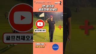 진짜골퍼 EP.1 - 1 #핑거벨 #챌린지 #골프천재오세인