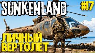 ЛИЧНЫЙ ВЕРТОЛЕТ!!! SUNKENLAND - ПРОХОЖДЕНИЕ #17