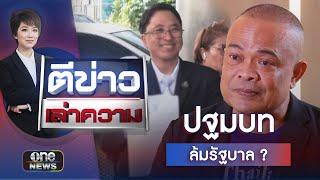 เบื้องลึกคำร้อง “ทักษิณ-เพื่อไทย” ปฐมบทล้มรัฐบาล ? | ตีข่าวเล่าความ | สำนักข่าววันนิวส์