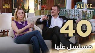 Aliye | مسلسل عليا - الحلقة 40 - دبلجة عربية FULL HD