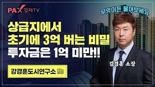 실투 1억 이하, 서울 상급지 가성비 투자의 정석!