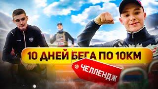 Челлендж - 10 дней бега по 10км. Как это отразилось на работе с Гирями?