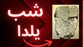 چیز هایی که راجب شب یلدا نمی دونی !