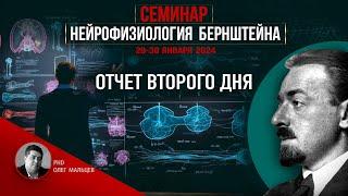 Нейрофизиология Бернштейна | Отчет II дня семинара 29-30.01.2024 | PhD Олег Мальцев