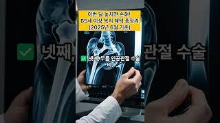 [2025년 6월] 65세 이상 형님·누님들! 이번 달 꼭 챙겨야 할 복지 혜택 5가지 #쇼츠뉴스#65세이상 #기초연금 #건강검진 #문화누리카드 #시니어 #부모님 #뉴스