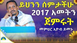 ለክርስቶስ ምን አይነት ስጦታ እንስጠው || ራሳችንን የምንለውጥበት ድንቅ ትምህርት | አዲስ አመት | መምህር ኢዮብ ይመኑ mr. eyob @AryamMedia