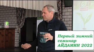 Зимний семинар АЙДАМИН. Троицк