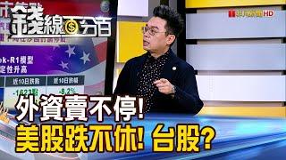 《外資賣不停!美股跌不休! 台股擋得住?》【錢線百分百】20250307-1│非凡財經新聞│