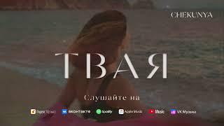 CHEKUNYA "ТВАЯ"