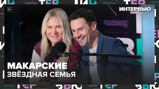 Антон и Виктория Макарские о том, как сохранить звездную семью - Интервью Москва 24