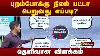 புறம்போக்கு நிலம் பட்டா பெறுவது எப்படி? தெளிவான விளக்கம்! | Land