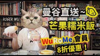️「曼谷直送芒果糯米飯~好味！」：香港旅遊達人Roger Wu胡慧冲。/ 會員仲有8折優惠！
