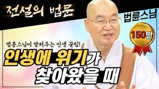 인생에 위기가 찾아왔을 때! 법륜스님이 알려주는 인생 꿀팁 [전설의 법문]│'법륜스님'편