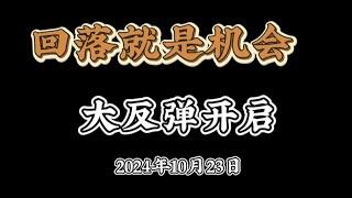 2024年10月24日比特币以太坊行情分析：比特币下跌回落，以太坊暴跌，以太坊还有机会吗？#btc #ETH#ORDI#SUI