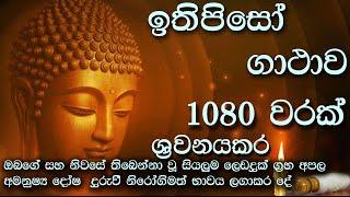 ඉතිපිසෝ ගාථාව 1080 වරක්  , Ithipiso  Gathawa 1080 times නව අරහාදි බුදු ගුණ