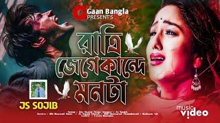 ২০২৪ নতুন কষ্টের গান  রাত্রি জেগে কান্দে মনটা | Bangla Koster Gan 2024 | JS Sojib | Gaan Bangla