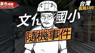 國小隨機事件！這人竟然15分鐘後自行報案！？【真相100】