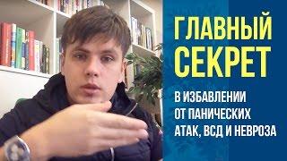 Главный Секрет в Избавлении От Панических Атак, ВСД и Невроза | Павел Федоренко