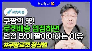 쿠팡로켓에서 1억을 팔면 벌어지는 현실적인 수익 정산구조 (#로켓배송)