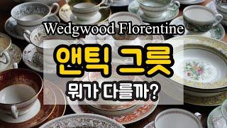 웨지우드 플로렌틴 앤틱,빈티지 그릇은 뭐가 다를까? 그릇수집하며 알게된 팁 공유해요 / wedgwood florentine antique collecting