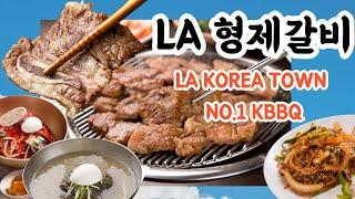 LA 한인타운 최고 갈비 형제갈비 BROTHERS BBQ - BTS 최애 한인타운 맛집 - BTS Visited Best Galbi in Koreatown Los Angeles