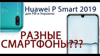 Разные Huawei PSmart 2019 для России и Украины???