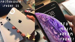 КУПИЛА IPHONE 11 / Распаковка, Комплектация 2022, Что в моем новом iphone