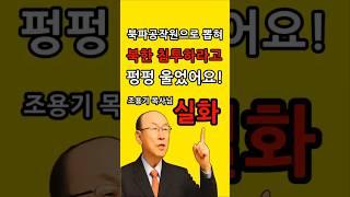 북파공작원으로 착출되어, 북한 침투해서 암살하라고!  조용기 목사님 레전드 명설교 개신교 기독교 크리스천 신앙 군대 실화 간증 치유 체험
